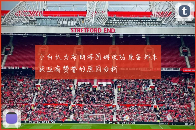 小白认为布朗塔图姆攻防兼备却未获应有赞誉的原因分析