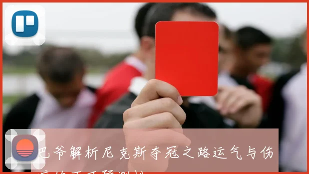 巴爷解析尼克斯夺冠之路运气与伤病的不可预测性