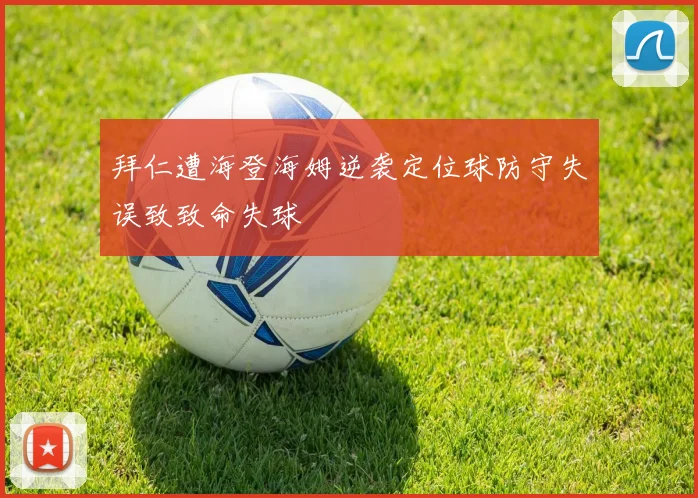 拜仁遭海登海姆逆袭定位球防守失误致致命失球