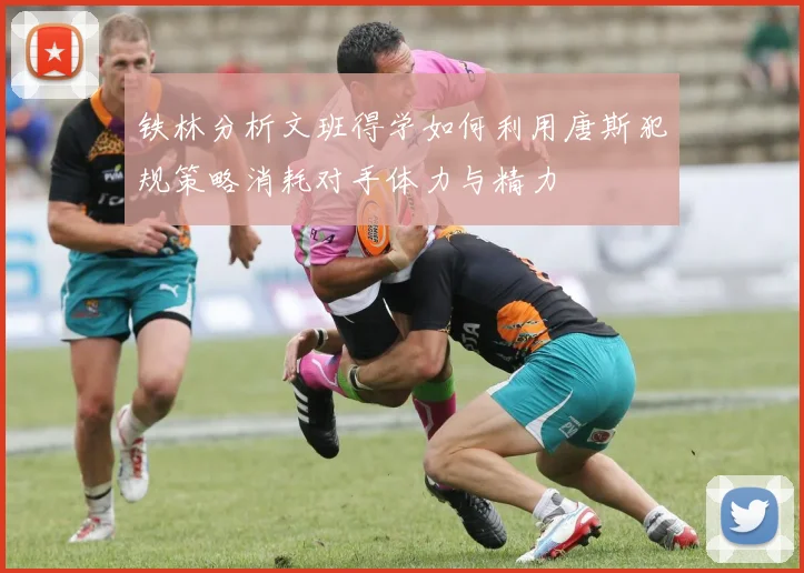 铁林分析文班得学如何利用唐斯犯规策略消耗对手体力与精力