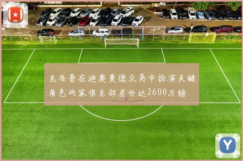 克洛普在迪奥曼德交易中扮演关键角色两家俱乐部差价达2600万镑