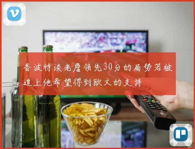香波特谈老詹领先30分的局势若被追上他希望得到欧文的支持