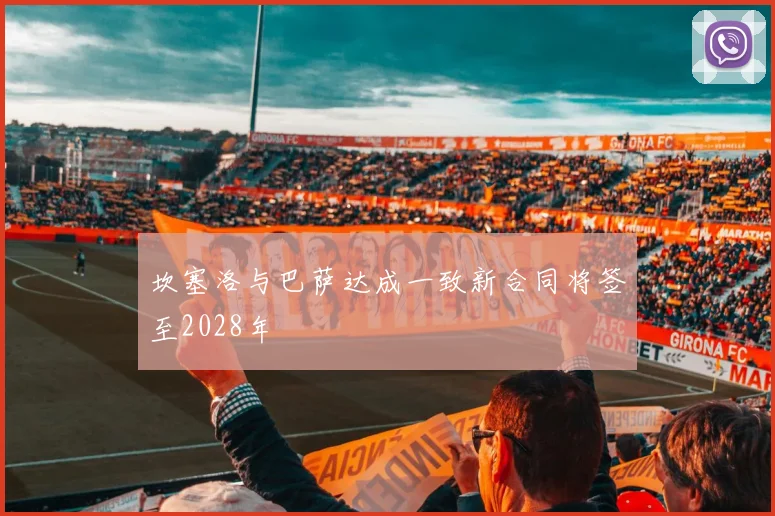 坎塞洛与巴萨达成一致新合同将签至2028年